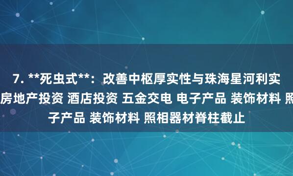 7. **死虫式**:改善中枢厚实性与珠海星河利实业发展有限公司 房地产投资 酒店投资 五金交电 电子产品 装饰材料 照相器材脊柱截止