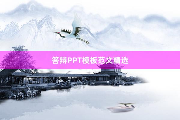 答辩PPT模板范文精选