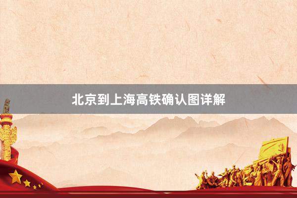 北京到上海高铁确认图详解