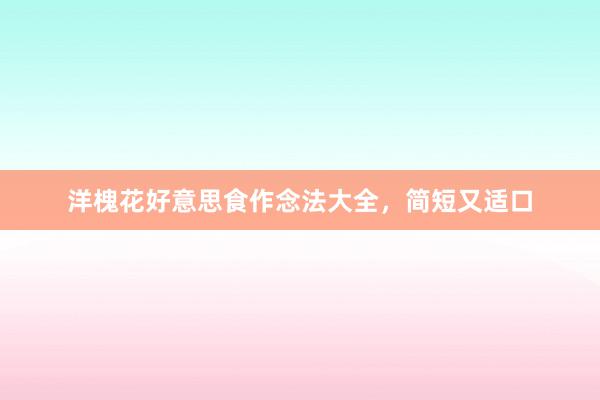 洋槐花好意思食作念法大全，简短又适口