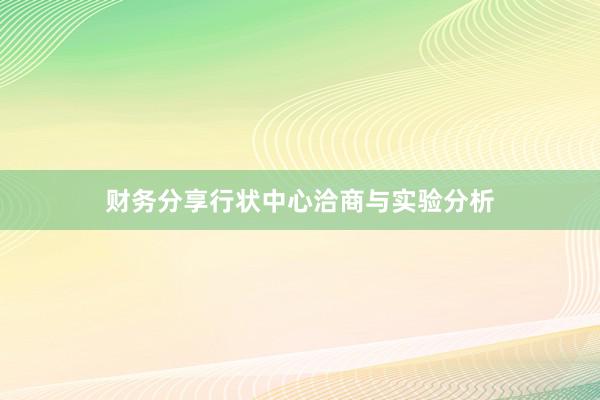 财务分享行状中心洽商与实验分析