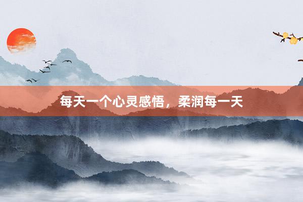 每天一个心灵感悟，柔润每一天