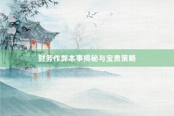 财务作弊本事揭秘与宝贵策略